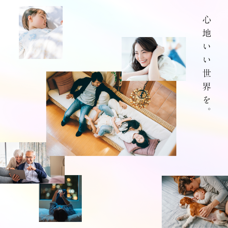 心地いい世界を