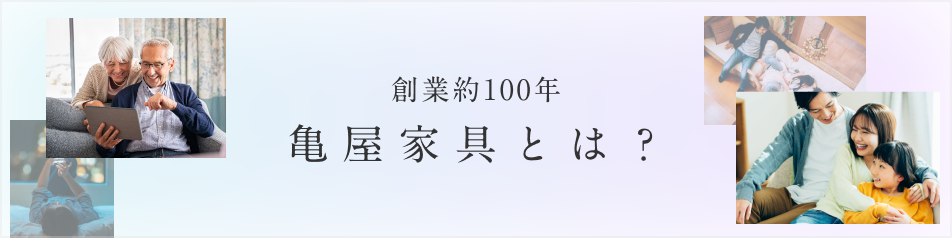 亀屋家具とは