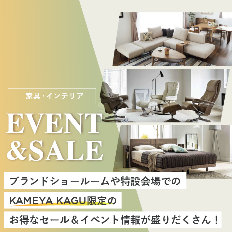 ブランドショールームや特設会場でのKAMEYA KAGU限定のお得なセール&イベント情報が盛りだくさん